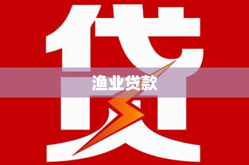 福建渔业贷款