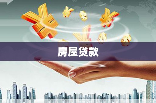 福建房屋贷款