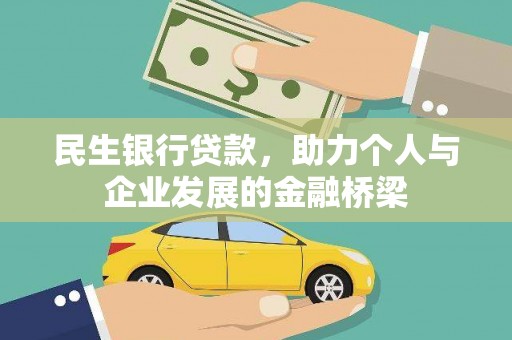 福建民生银行贷款，助力个人与企业发展的金融桥梁