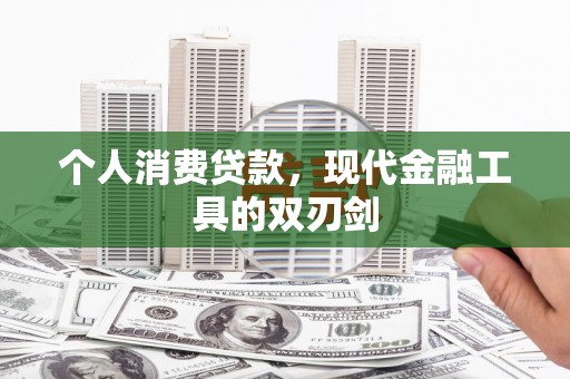 福建个人消费贷款，现代金融工具的双刃剑