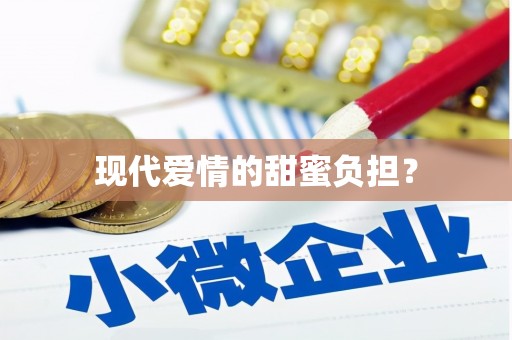 福建现代爱情的甜蜜负担？
