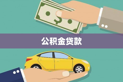 福建公积金贷款