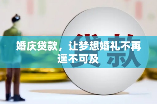 福建婚庆贷款，让梦想婚礼不再遥不可及