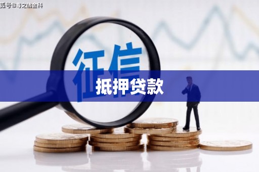 福建抵押贷款