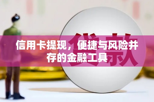 福建信用卡提现，便捷与风险并存的金融工具