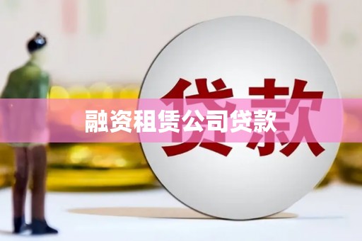 福建融资租赁公司贷款