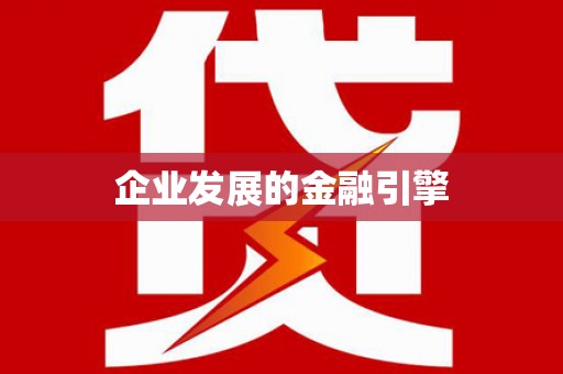 福建企业发展的金融引擎