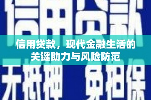 福建信用贷款，现代金融生活的关键助力与风险防范