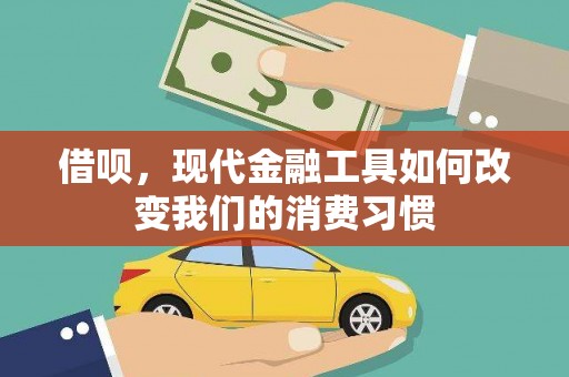 福建借呗，现代金融工具如何改变我们的消费习惯