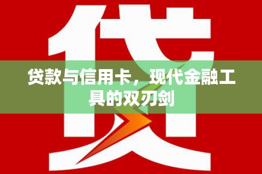 福建贷款与信用卡，现代金融工具的双刃剑