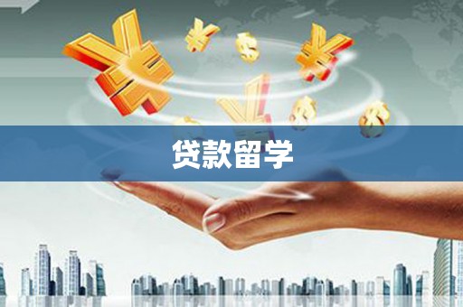 福建贷款留学