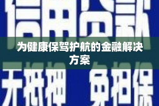 福建为健康保驾护航的金融解决方案