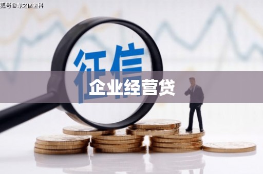 福建企业经营贷