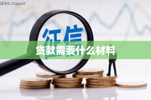 福建贷款需要什么材料