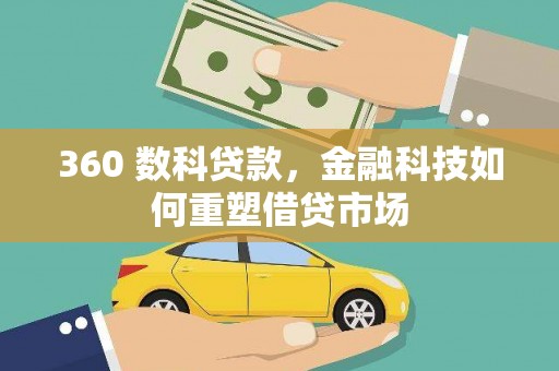 福建360 数科贷款，金融科技如何重塑借贷市场