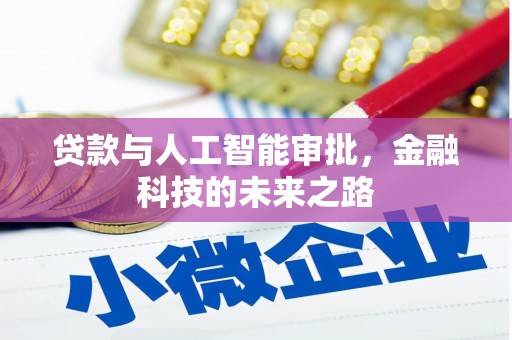 福建贷款与人工智能审批，金融科技的未来之路