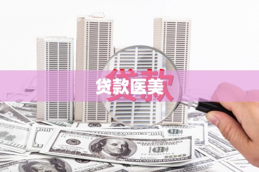 福建贷款医美