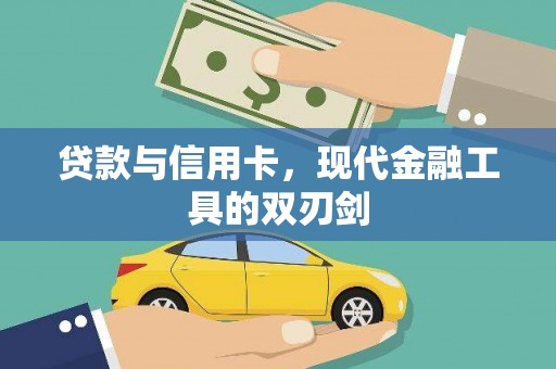 福建贷款与信用卡，现代金融工具的双刃剑