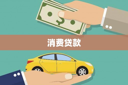 福建消费贷款