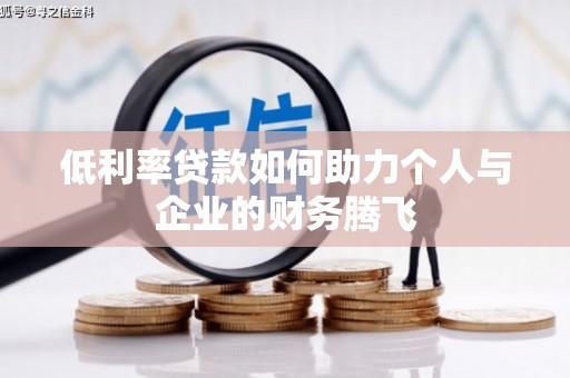 福建低利率贷款如何助力个人与企业的财务腾飞