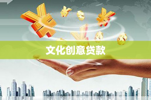 福建文化创意贷款