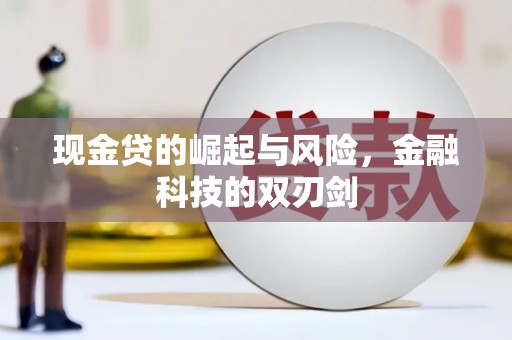 福建现金贷的崛起与风险，金融科技的双刃剑