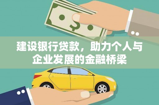 福建建设银行贷款，助力个人与企业发展的金融桥梁