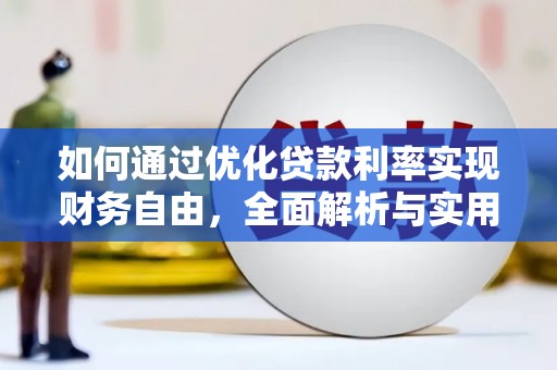 福建如何通过优化贷款利率实现财务自由，全面解析与实用策略