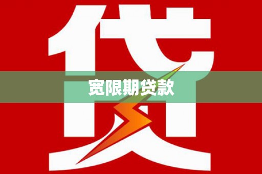 福建宽限期贷款