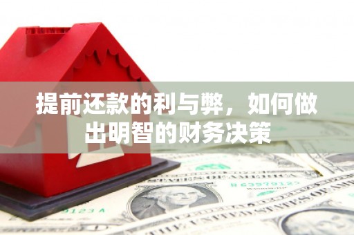 福建提前还款的利与弊，如何做出明智的财务决策
