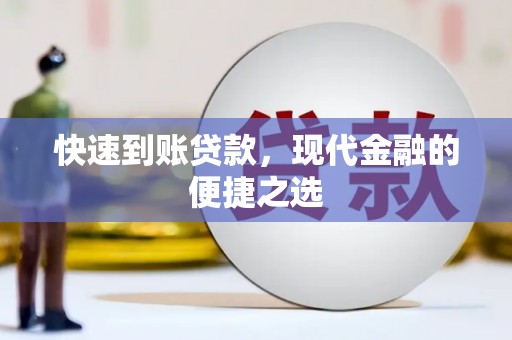 福建快速到账贷款，现代金融的便捷之选