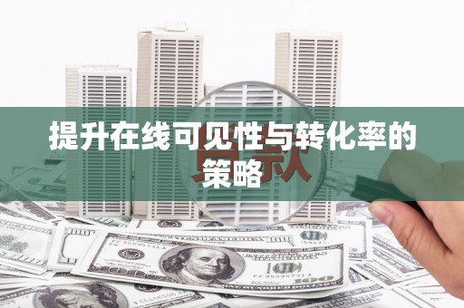 福建提升在线可见性与转化率的策略