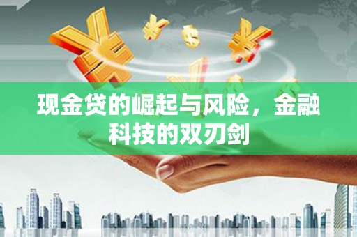 福建现金贷的崛起与风险，金融科技的双刃剑