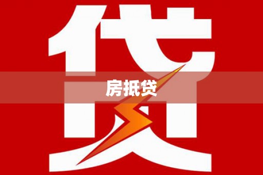 福建房抵贷