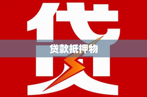 福建贷款抵押物