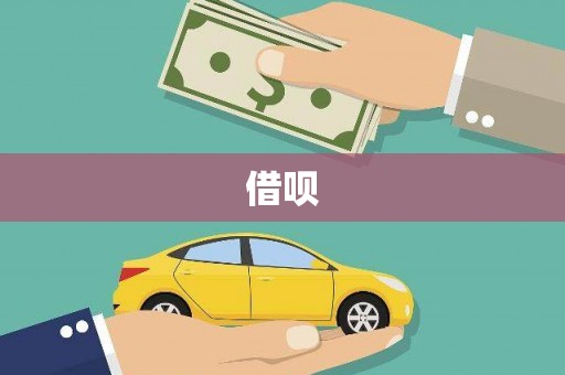 福建借呗