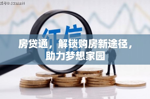 福建房贷通，解锁购房新途径，助力梦想家园