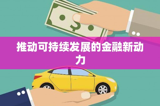 福建推动可持续发展的金融新动力