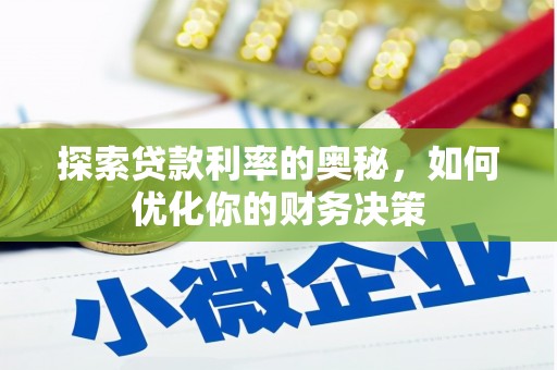 福建探索贷款利率的奥秘，如何优化你的财务决策