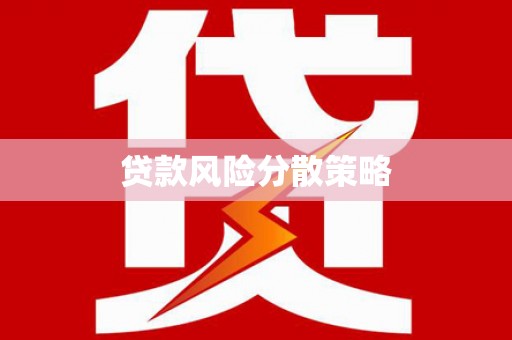 福建贷款风险分散策略