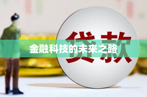 福建金融科技的未来之路