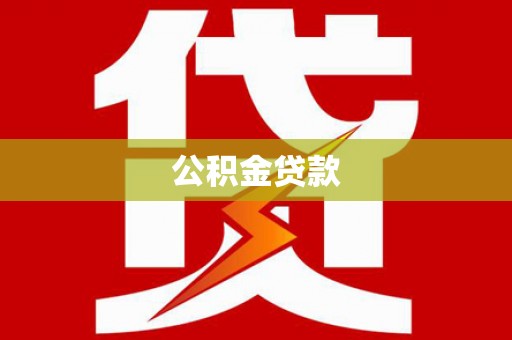 福建公积金贷款