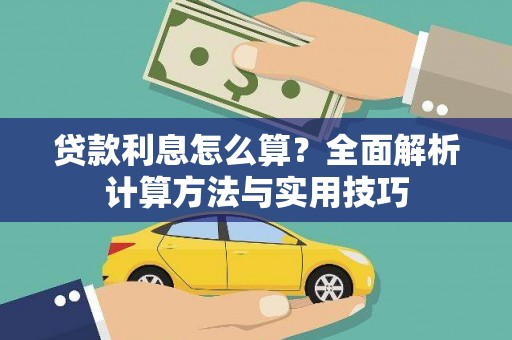 福建贷款利息怎么算？全面解析计算方法与实用技巧