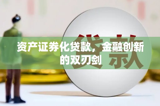 福建资产证券化贷款，金融创新的双刃剑
