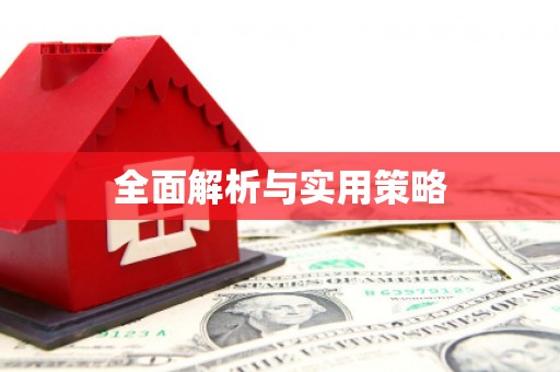 福建全面解析与实用策略