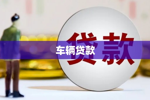 福建车辆贷款