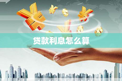 福建贷款利息怎么算