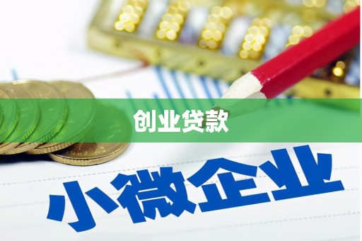 福建创业贷款