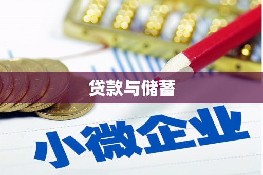 福建贷款与储蓄
