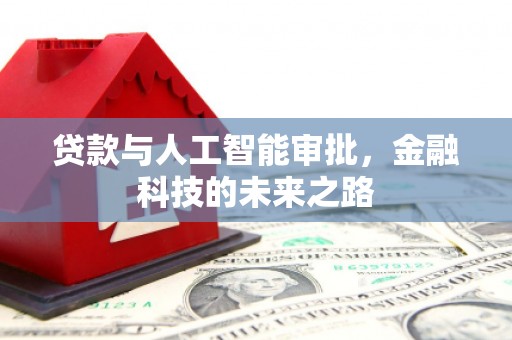 福建贷款与人工智能审批，金融科技的未来之路